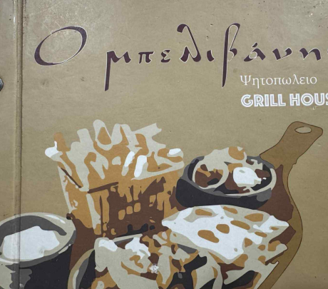 Πωλείται ο ''Μπελιβάνης''