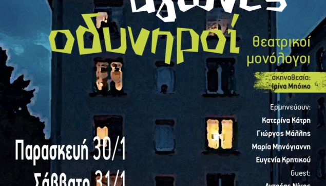 Θεατρική παράσταση “ΑΓΑΠΗΣ ΑΓΩΝΕΣ ΟΔΥΝΗΡΟΙ” στο Συνεδριακό Κέντρο Μήλου ''Γ. Ηλιόπουλος''