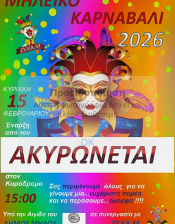 Ακυρώνεται ο αυριανό καρναβάλι