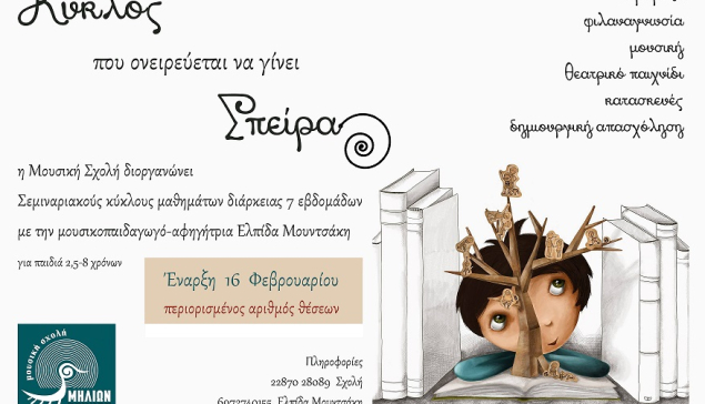 Σεμιναριακός κύκλος μαθημάτων από την Μουσική Σχολή