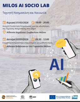 Milos AI socio lab - Τεχνητή νοημοσύνη και κοινωνία