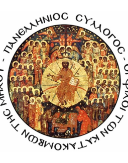  Ανακοίνωση νέου Δ.Σ. του Πανελληνίου συλλόγου ''Οι φίλοι των Κατακομβών της Μήλου''