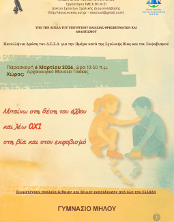 Πανελλήνιας Ημέρας κατά της Σχολικής Βίας και του Εκφοβισμού