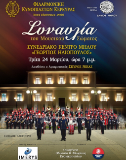 Η Φιλαρμονική Κυνοπιαστών Κέρκυρας στην Μήλο στο πλαίσιο των εκδηλώσεων εορτασμού της εθνικής επετείου της 25ης Μαρτίου 1821