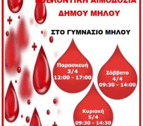 Εθελοντική αιμοδοσία Δήμου Μήλου
