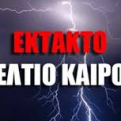 ΑΝΑΚΟΙΝΩΣΗ ΔΗΜΟΥ ΜΗΛΟΥ - Έκτακτο Δελτίο Επικίνδυνων Καιρικών Φαινομένων