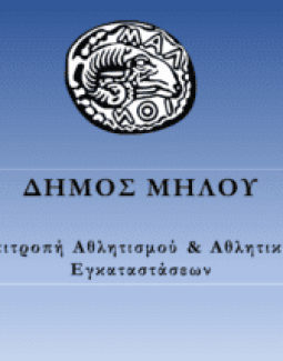Συνεδρίαση Επιτροπής Αθλητισμού Δήμου Μήλου