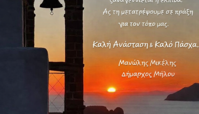 Ευχές Δημάρχου Μήλου