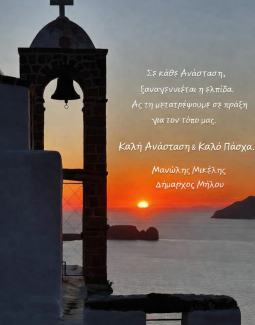  Ευχές Δημάρχου Μήλου 