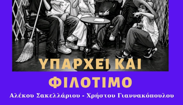 Οι μαθητές του ομίλου θεατρικού εργαστηρίου ΓΕΛ και ΕΠΑ.Λ Μήλου παρουσιάζουν την παράσταση ''Υπάρχει και Φιλότιμο''