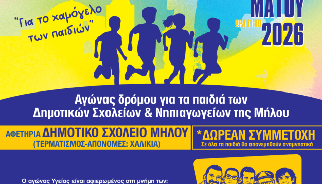 3ος Δρόμος Υγείας την Κυριακή 3 Μαϊου
