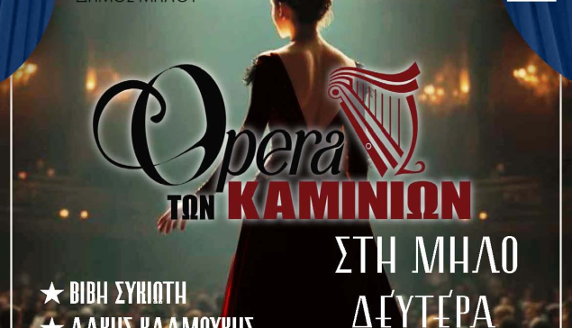 Η ''Όπερα των Καμινίων'' ταξιδεύει στη Μήλο: Μια μοναδική συναυλία στο Συνεδριακό Κέντρο της Μήλου.