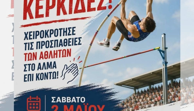 Έλα στις κερκίδες και χειροκρότησε τους αθλητές στο άλμα επί κοντώ