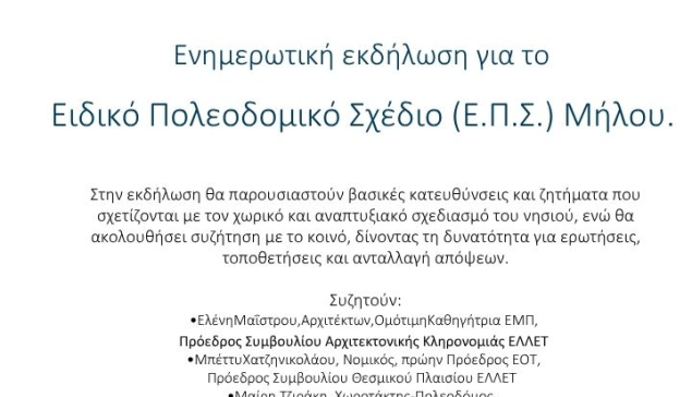 Ενημερωτική εκδήλωση για το Ειδικό Πολεοδομικό Σχέδιο (Ε.Π.Σ.) Μήλου.