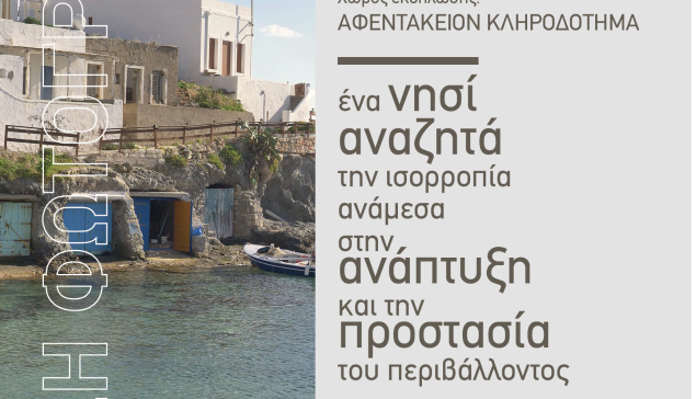  Έκθεση φωτογραφίας ''Κίμωλος: Ένα νησί που αναζητά την ισορροπία ανάμεσα στην ανάπτυξη και την προστασία του περιβάλλοντος''