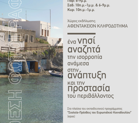  Έκθεση φωτογραφίας ''Κίμωλος: Ένα νησί που αναζητά την ισορροπία ανάμεσα στην ανάπτυξη και την προστασία του περιβάλλοντος''