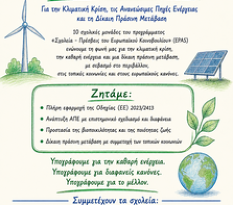 Δέκα Σχολεία - Πρέσβεις του Ευρωπαϊκού Κοινοβουλίου ενώνουν τη φωνή τους