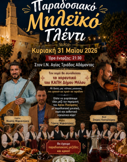  Πρόγραμμα εορτασμού Αγία Τριάδος Αδάμαντος
