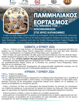 Παμμηλιακός Εορτασμός της Μνήμης των Κεκοιμημένων στις Ιερές Κατακόμβες της Μήλου