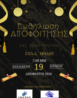 Εκδήλωση αποφοίτησης ΕΠΑ.Λ. Μήλου