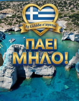 Στη Μήλο η τηλεοπτική εκπομπή Αχ Ελλάδα σ’ αγαπώ με τον Μιχάλη Κοντιζά