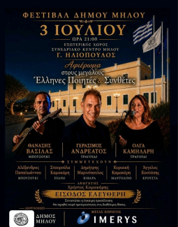 Δήμος Μήλου- Αφιέρωμα στους μεγάλους Έλληνες ποιητές και συνθέτες