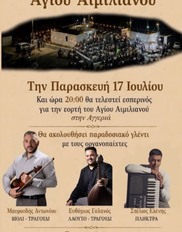 Πανηγύρι της Αγίου Αιμιλιανού στην Αγγεριά
