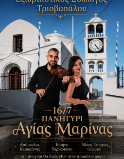  Τελευταίες δοκιμές και έτοιμοι για το πανηγύρι της Αγίας Μαρίνας στον Τριοβάσαλο 
