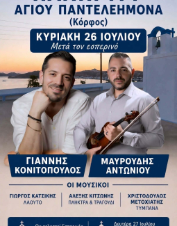Πανηγύρι στον Αγ. Παντελεήμονα στον Κόρφο