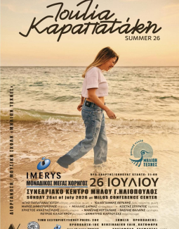 Η Ιουλία Καραπατάκη στο Συνεδριακό Κέντρο Μήλου ''Γ. Ηλιόπουλος''
