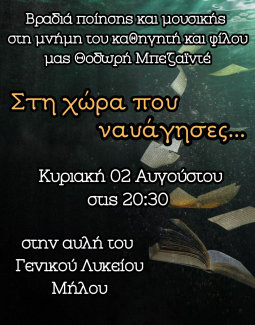 Βραδιά Μουσικής και Ποίησης στη μνήμη του καθηγητή και φίλου μας Θοδωρή Μπεζαϊντέ