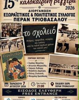Όλα έτοιμα για την σημερινή βεγγέρα