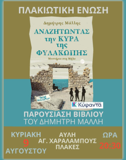  Πλακιώτικη Ένωση - βιβλιοπαρουσίαση