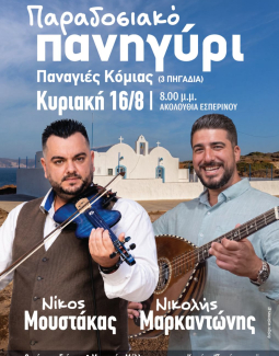 Παραδοσιακό πανηγύρι Παναγιάς Κόμιας