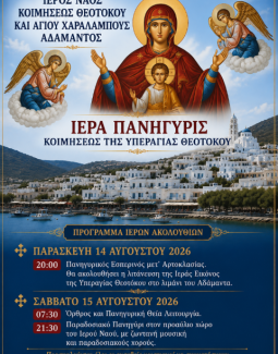 Πρόγραμμα Ιεράς Πανηγύρεως Παναγίας στον Αδάμαντα – Δεκαπενταύγουστος