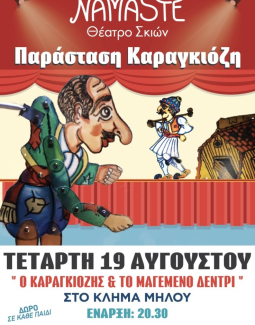 Παράσταση Καραγκίοζη στο Κλήμα Μήλου