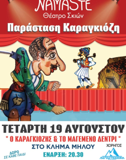 Παράσταση Καραγκίοζη στο Κλήμα Μήλου
