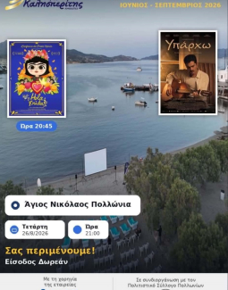 Ο Cine Καλησπερίτης στα Πολλώνια της Μήλου