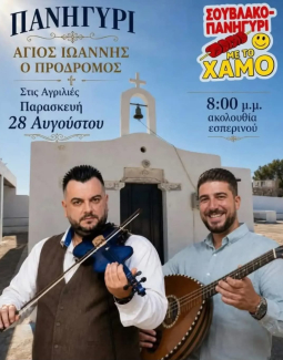 Πανηγύρι στο Άγιο Ιωάννη τον Πρόδρομο στις Αγριλιές