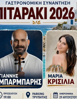 Πιταράκι 2026 - Γαστρονομική συνάντηση