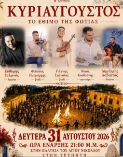 Κυριαύγουστος 2026
