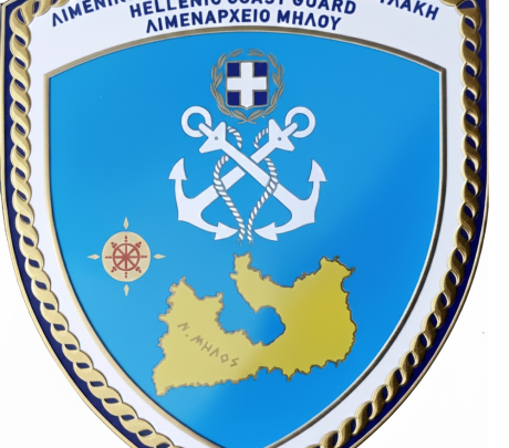 Ευχαριστήριο Λιμενικής Αρχής Μήλου