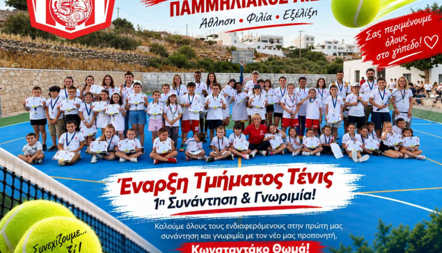 Έναρξη Τμήματος Τέννις – 1η Συνάντηση & Γνωριμία