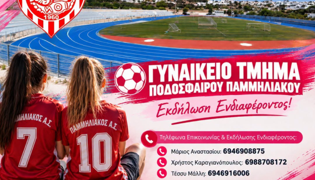Γυναικείο Τμήμα Ποδοσφαίρου Παμμηλιακού – Εκδήλωση Ενδιαφέροντος