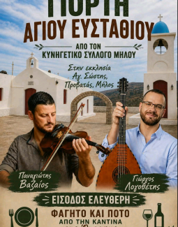 Γιορτή Αγ. Ευσταθίου