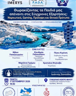 Εκδήλωση του Ινστιτούτου P.A.D.A με θέμα ''Θωρακίζοντας τα Παιδιά μας απέναντι στις Σύγχρονες Εξαρτήσεις''