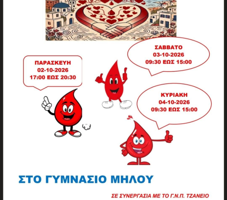 Δώσε αίμα. Σώσε ζωές