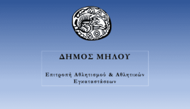 Πρόσκληση σε συνεδρίαση Επιτροπής Αθλητισμού και Αθλητικών Εγκαταστάσεων του Δήμου Μήλου