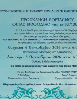 Πρόσκληση εορτασμού Οσίας Μεθοδίας της εν Κιμώλω 