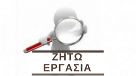 ΖΗΤΗΣΗ ΕΡΓΑΣΙΑΣ 